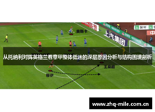 从托纳利对阵英格兰看意甲整体低迷的深层原因分析与结构困境剖析
