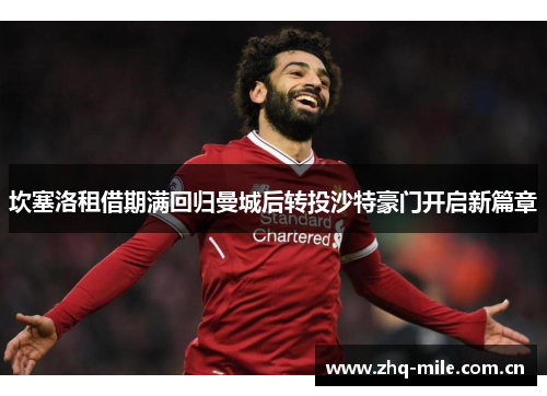 坎塞洛租借期满回归曼城后转投沙特豪门开启新篇章 坎塞洛租借期满回归曼城后转投沙特豪门开启新篇章