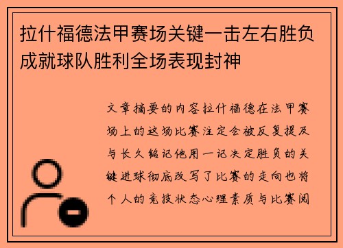 拉什福德法甲赛场关键一击左右胜负成就球队胜利全场表现封神 拉什福德法甲赛场关键一击左右胜负成就球队胜利全场表现封神