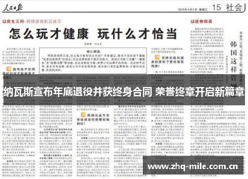 纳瓦斯宣布年底退役并获终身合同 荣誉终章开启新篇章 纳瓦斯宣布年底退役并获终身合同 荣誉终章开启新篇章