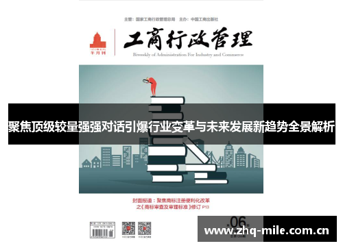 聚焦顶级较量强强对话引爆行业变革与未来发展新趋势全景解析 聚焦顶级较量强强对话引爆行业变革与未来发展新趋势全景解析