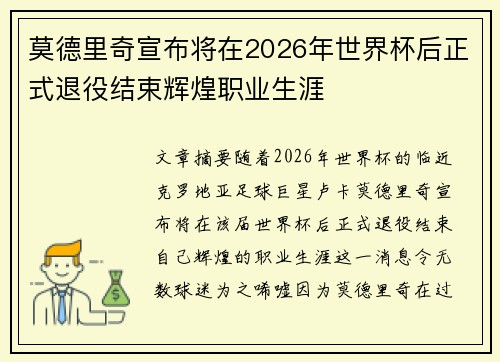 莫德里奇宣布将在2026年世界杯后正式退役结束辉煌职业生涯 莫德里奇宣布将在2026年世界杯后正式退役结束辉煌职业生涯