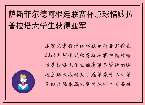 萨斯菲尔德阿根廷联赛杯点球惜败拉普拉塔大学生获得亚军 萨斯菲尔德阿根廷联赛杯点球惜败拉普拉塔大学生获得亚军