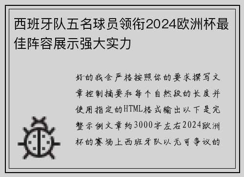 西班牙队五名球员领衔2024欧洲杯最佳阵容展示强大实力 西班牙队五名球员领衔2024欧洲杯最佳阵容展示强大实力