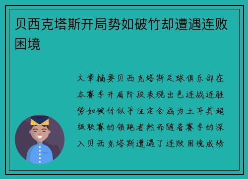 贝西克塔斯开局势如破竹却遭遇连败困境 贝西克塔斯开局势如破竹却遭遇连败困境