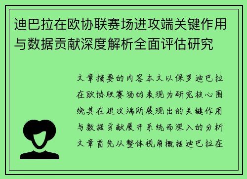 迪巴拉在欧协联赛场进攻端关键作用与数据贡献深度解析全面评估研究 迪巴拉在欧协联赛场进攻端关键作用与数据贡献深度解析全面评估研究