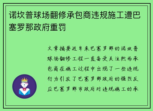 诺坎普球场翻修承包商违规施工遭巴塞罗那政府重罚 诺坎普球场翻修承包商违规施工遭巴塞罗那政府重罚