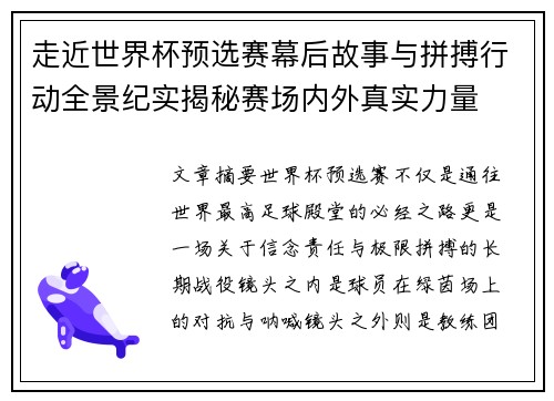 走近世界杯预选赛幕后故事与拼搏行动全景纪实揭秘赛场内外真实力量 走近世界杯预选赛幕后故事与拼搏行动全景纪实揭秘赛场内外真实力量