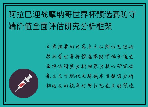 阿拉巴迎战摩纳哥世界杯预选赛防守端价值全面评估研究分析框架 阿拉巴迎战摩纳哥世界杯预选赛防守端价值全面评估研究分析框架