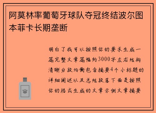阿莫林率葡萄牙球队夺冠终结波尔图本菲卡长期垄断 阿莫林率葡萄牙球队夺冠终结波尔图本菲卡长期垄断