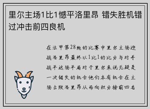 里尔主场1比1憾平洛里昂 错失胜机错过冲击前四良机 里尔主场1比1憾平洛里昂 错失胜机错过冲击前四良机
