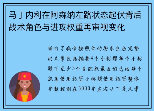 马丁内利在阿森纳左路状态起伏背后战术角色与进攻权重再审视变化 马丁内利在阿森纳左路状态起伏背后战术角色与进攻权重再审视变化