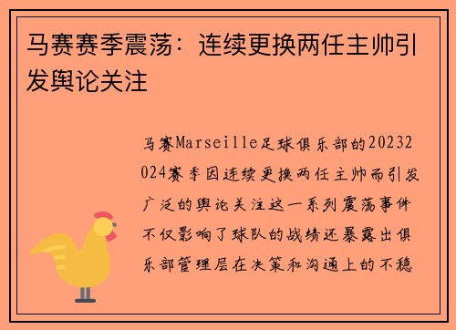 马赛赛季震荡:连续更换两任主帅引发舆论关注 马赛赛季震荡:连续更换两任主帅引发舆论关注