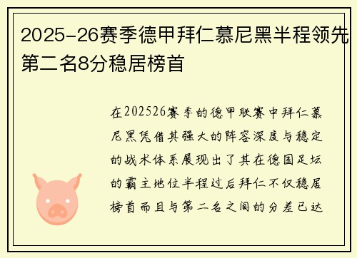 2025-26赛季德甲拜仁慕尼黑半程领先第二名8分稳居榜首 2025-26赛季德甲拜仁慕尼黑半程领先第二名8分稳居榜首