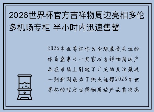 2026世界杯官方吉祥物周边亮相多伦多机场专柜 半小时内迅速售罄 2026世界杯官方吉祥物周边亮相多伦多机场专柜 半小时内迅速售罄