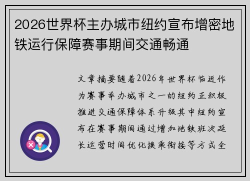 2026世界杯主办城市纽约宣布增密地铁运行保障赛事期间交通畅通 2026世界杯主办城市纽约宣布增密地铁运行保障赛事期间交通畅通