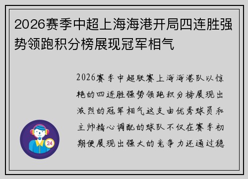 2026赛季中超上海海港开局四连胜强势领跑积分榜展现冠军相气 2026赛季中超上海海港开局四连胜强势领跑积分榜展现冠军相气