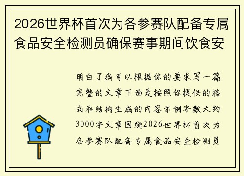 2026世界杯首次为各参赛队配备专属食品安全检测员确保赛事期间饮食安全 2026世界杯首次为各参赛队配备专属食品安全检测员确保赛事期间饮食安全