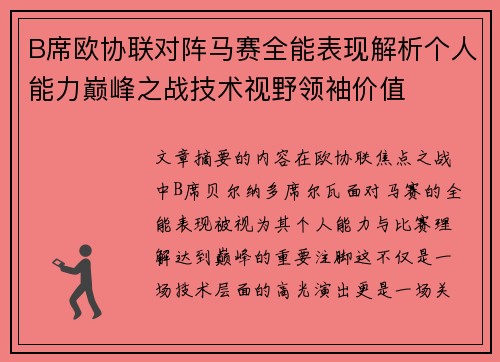B席欧协联对阵马赛全能表现解析个人能力巅峰之战技术视野领袖价值 B席欧协联对阵马赛全能表现解析个人能力巅峰之战技术视野领袖价值
