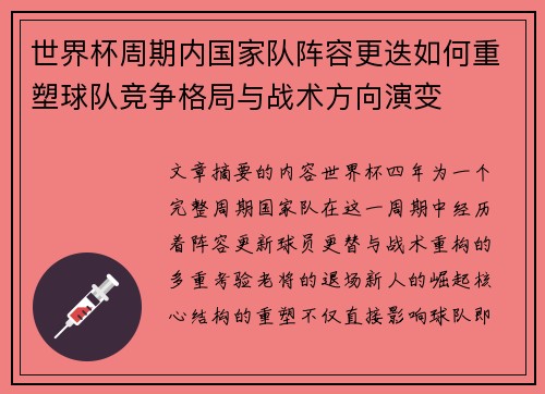 世界杯周期内国家队阵容更迭如何重塑球队竞争格局与战术方向演变 世界杯周期内国家队阵容更迭如何重塑球队竞争格局与战术方向演变