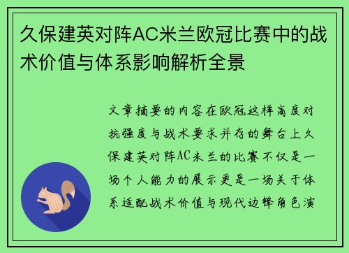 久保建英对阵AC米兰欧冠比赛中的战术价值与体系影响解析全景 久保建英对阵AC米兰欧冠比赛中的战术价值与体系影响解析全景