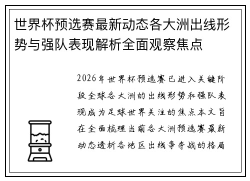 世界杯预选赛最新动态各大洲出线形势与强队表现解析全面观察焦点 世界杯预选赛最新动态各大洲出线形势与强队表现解析全面观察焦点