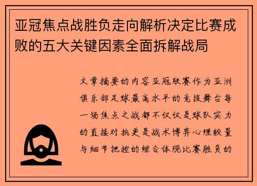 亚冠焦点战胜负走向解析决定比赛成败的五大关键因素全面拆解战局 亚冠焦点战胜负走向解析决定比赛成败的五大关键因素全面拆解战局