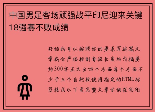 中国男足客场顽强战平印尼迎来关键18强赛不败成绩 中国男足客场顽强战平印尼迎来关键18强赛不败成绩