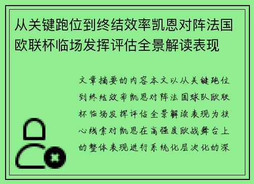 从关键跑位到终结效率凯恩对阵法国欧联杯临场发挥评估全景解读表现 从关键跑位到终结效率凯恩对阵法国欧联杯临场发挥评估全景解读表现