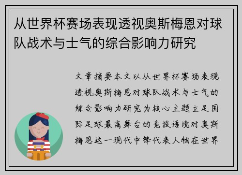 从世界杯赛场表现透视奥斯梅恩对球队战术与士气的综合影响力研究 从世界杯赛场表现透视奥斯梅恩对球队战术与士气的综合影响力研究