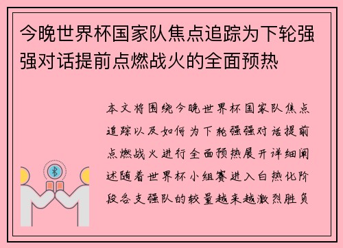 今晚世界杯国家队焦点追踪为下轮强强对话提前点燃战火的全面预热 今晚世界杯国家队焦点追踪为下轮强强对话提前点燃战火的全面预热
