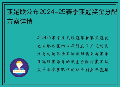 亚足联公布2024-25赛季亚冠奖金分配方案详情 亚足联公布2024-25赛季亚冠奖金分配方案详情