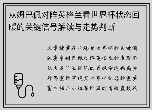 从姆巴佩对阵英格兰看世界杯状态回暖的关键信号解读与走势判断 从姆巴佩对阵英格兰看世界杯状态回暖的关键信号解读与走势判断