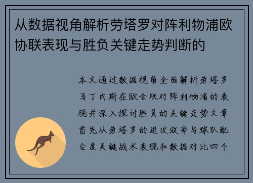 从数据视角解析劳塔罗对阵利物浦欧协联表现与胜负关键走势判断的 从数据视角解析劳塔罗对阵利物浦欧协联表现与胜负关键走势判断的