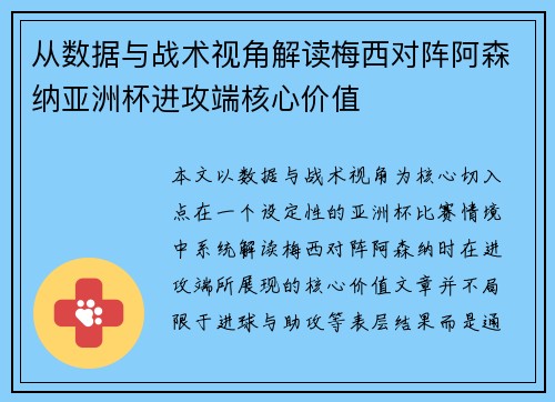 从数据与战术视角解读梅西对阵阿森纳亚洲杯进攻端核心价值 从数据与战术视角解读梅西对阵阿森纳亚洲杯进攻端核心价值