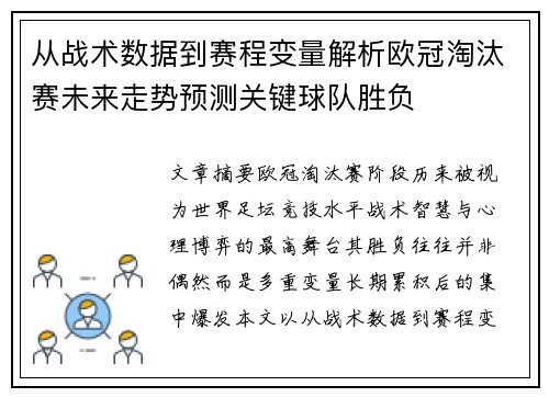 从战术数据到赛程变量解析欧冠淘汰赛未来走势预测关键球队胜负 从战术数据到赛程变量解析欧冠淘汰赛未来走势预测关键球队胜负