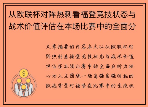 从欧联杯对阵热刺看福登竞技状态与战术价值评估在本场比赛中的全面分析 从欧联杯对阵热刺看福登竞技状态与战术价值评估在本场比赛中的全面分析