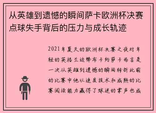 从英雄到遗憾的瞬间萨卡欧洲杯决赛点球失手背后的压力与成长轨迹