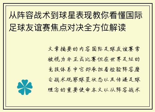 从阵容战术到球星表现教你看懂国际足球友谊赛焦点对决全方位解读 从阵容战术到球星表现教你看懂国际足球友谊赛焦点对决全方位解读