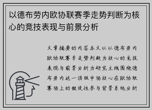 以德布劳内欧协联赛季走势判断为核心的竞技表现与前景分析 以德布劳内欧协联赛季走势判断为核心的竞技表现与前景分析