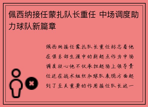 佩西纳接任蒙扎队长重任 中场调度助力球队新篇章 佩西纳接任蒙扎队长重任 中场调度助力球队新篇章