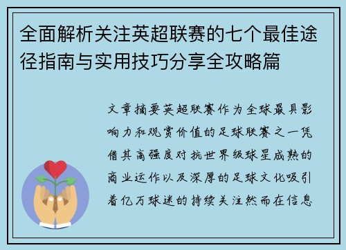 全面解析关注英超联赛的七个最佳途径指南与实用技巧分享全攻略篇 全面解析关注英超联赛的七个最佳途径指南与实用技巧分享全攻略篇