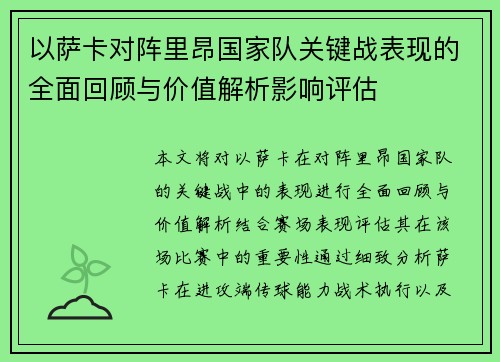 以萨卡对阵里昂国家队关键战表现的全面回顾与价值解析影响评估 以萨卡对阵里昂国家队关键战表现的全面回顾与价值解析影响评估