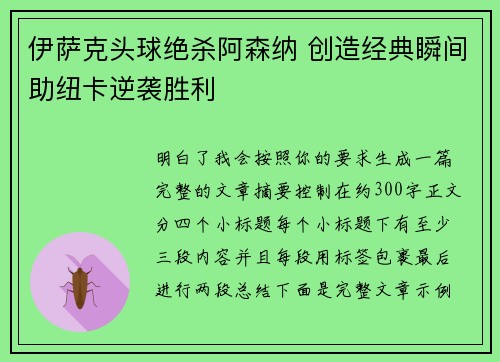 伊萨克头球绝杀阿森纳 创造经典瞬间助纽卡逆袭胜利 伊萨克头球绝杀阿森纳 创造经典瞬间助纽卡逆袭胜利