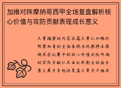 加维对阵摩纳哥西甲全场复盘解析核心价值与攻防贡献表现成长意义 加维对阵摩纳哥西甲全场复盘解析核心价值与攻防贡献表现成长意义
