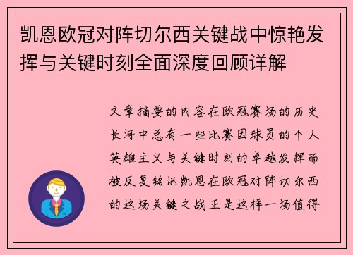 凯恩欧冠对阵切尔西关键战中惊艳发挥与关键时刻全面深度回顾详解 凯恩欧冠对阵切尔西关键战中惊艳发挥与关键时刻全面深度回顾详解