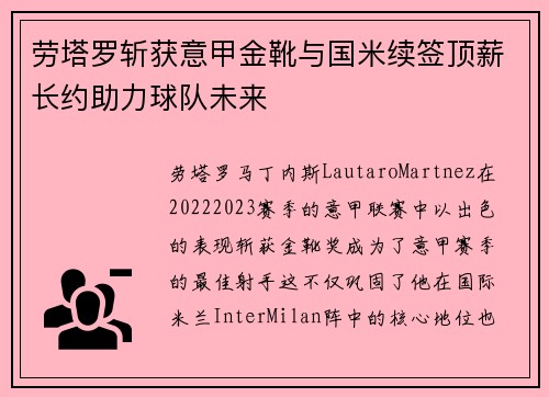劳塔罗斩获意甲金靴与国米续签顶薪长约助力球队未来 劳塔罗斩获意甲金靴与国米续签顶薪长约助力球队未来