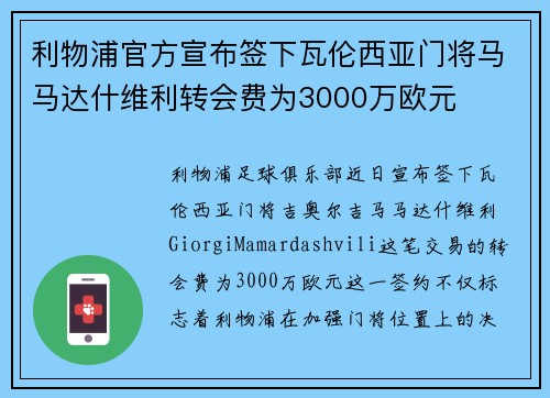 利物浦官方宣布签下瓦伦西亚门将马马达什维利转会费为3000万欧元 利物浦官方宣布签下瓦伦西亚门将马马达什维利转会费为3000万欧元