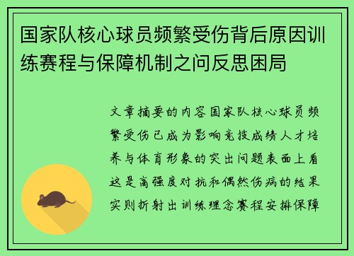 国家队核心球员频繁受伤背后原因训练赛程与保障机制之问反思困局 国家队核心球员频繁受伤背后原因训练赛程与保障机制之问反思困局