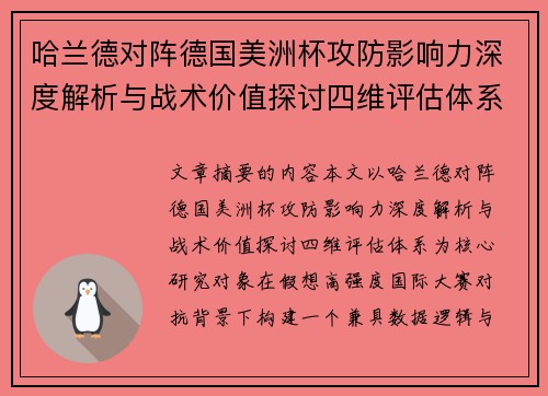 哈兰德对阵德国美洲杯攻防影响力深度解析与战术价值探讨四维评估体系 哈兰德对阵德国美洲杯攻防影响力深度解析与战术价值探讨四维评估体系